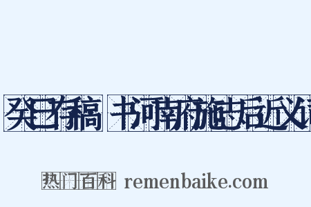 癸巳存稿·书河南府施志后近义词是什么意思的图片